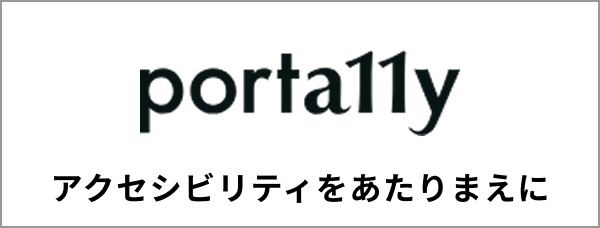 porta11y アクセシビリティをあたりまえに